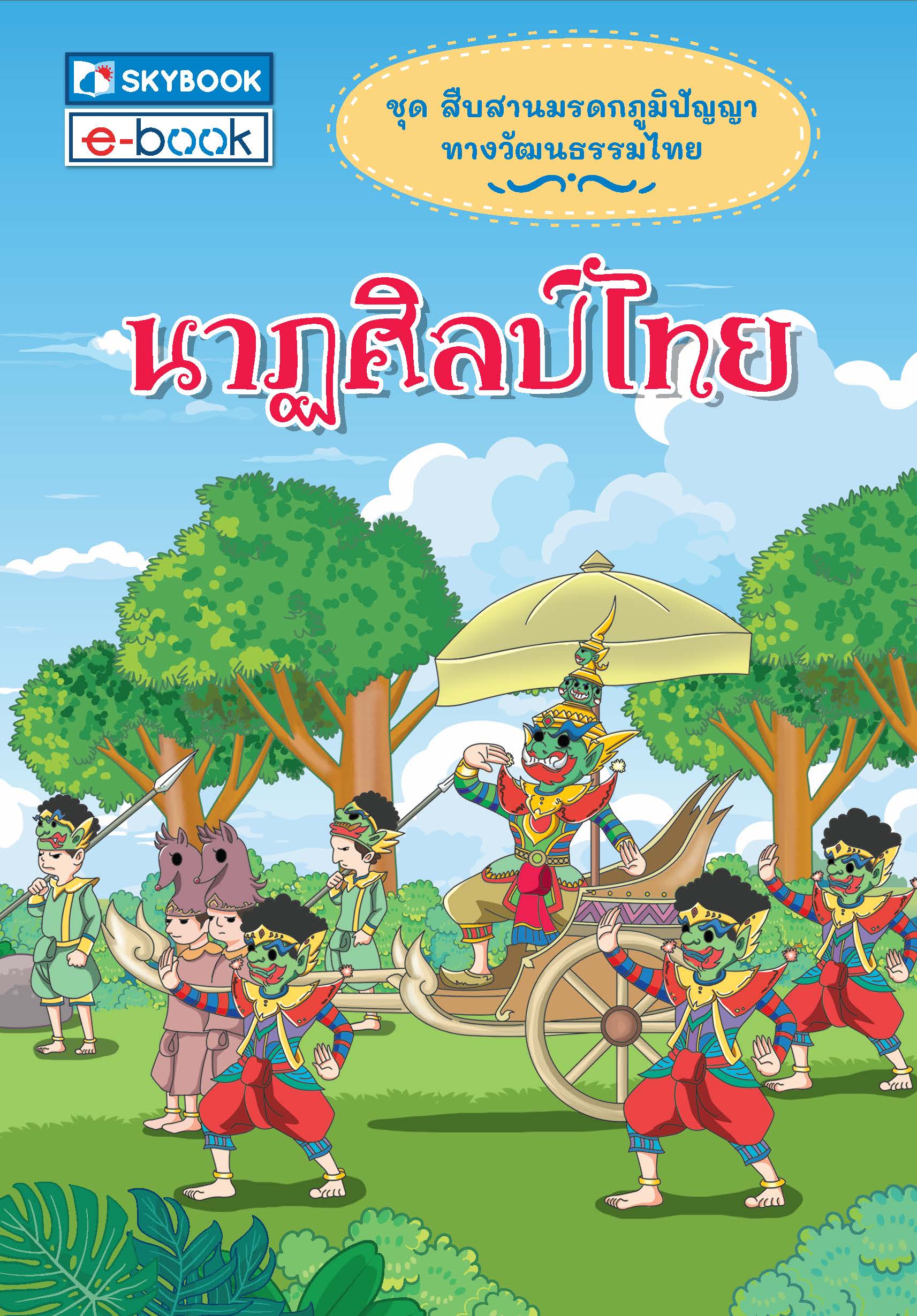 นาฏศิลป์ไทย ชุดสืบสานมรดกภูมิปัญญาทางวัฒนธรรมไทย